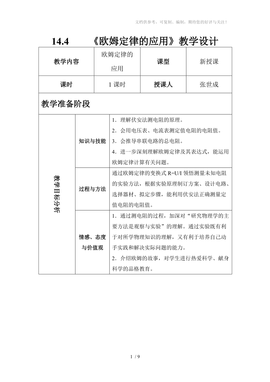 《欧姆定律的应用》教学设计分享.doc_第1页