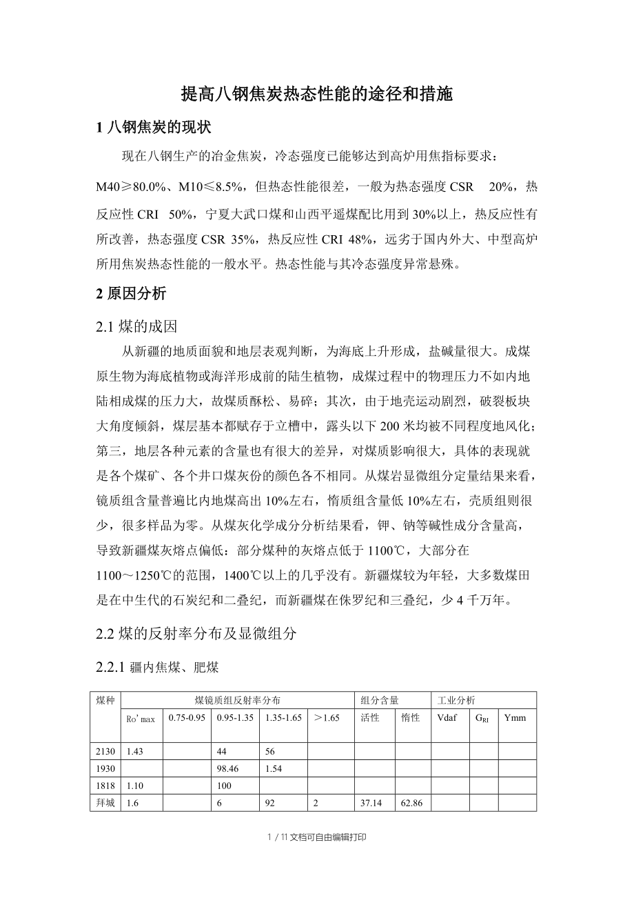 提高八钢焦炭热态性能的途径和措施.doc_第1页