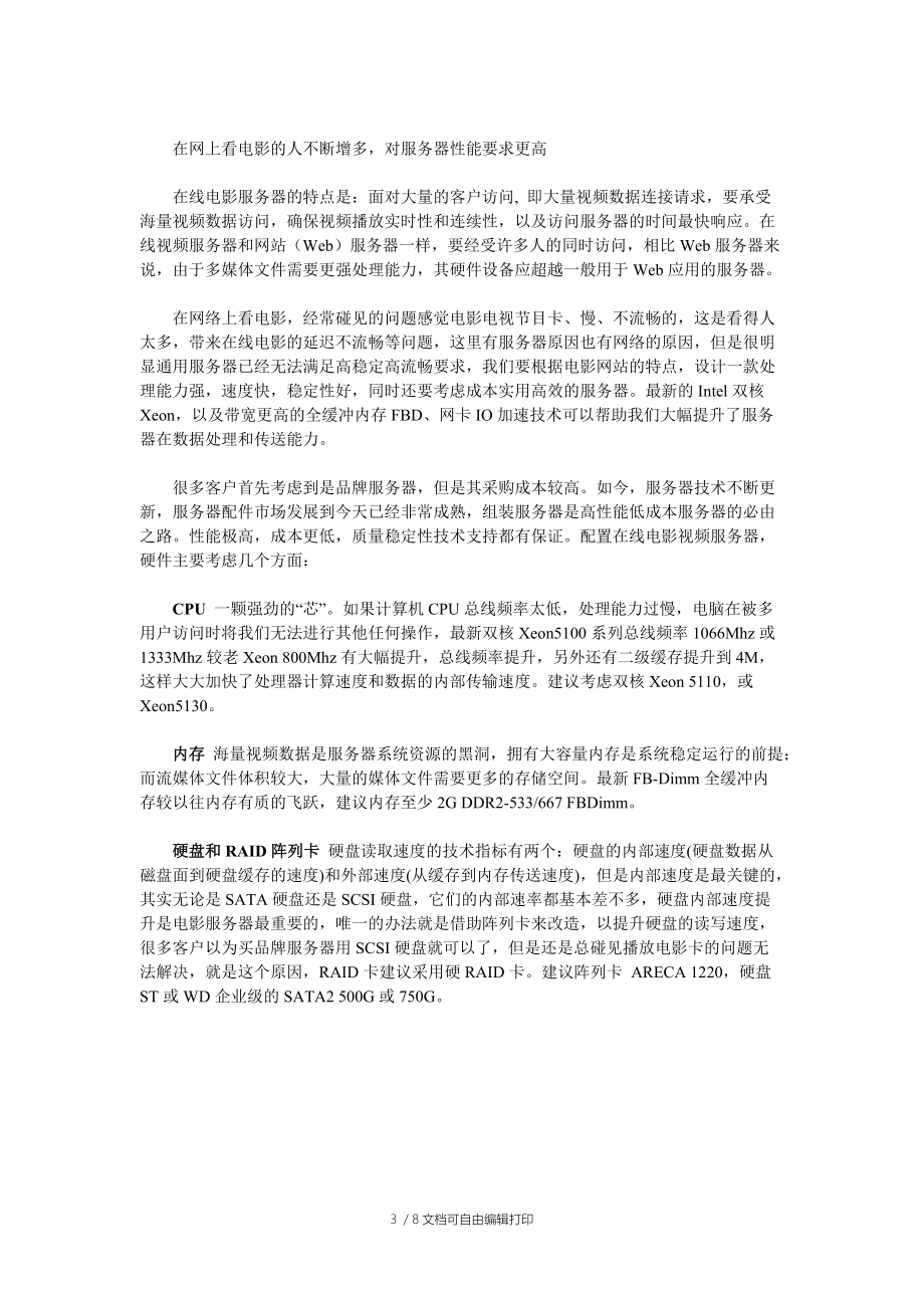 投入少见效快搭建运营级电影服务器方案.doc_第3页