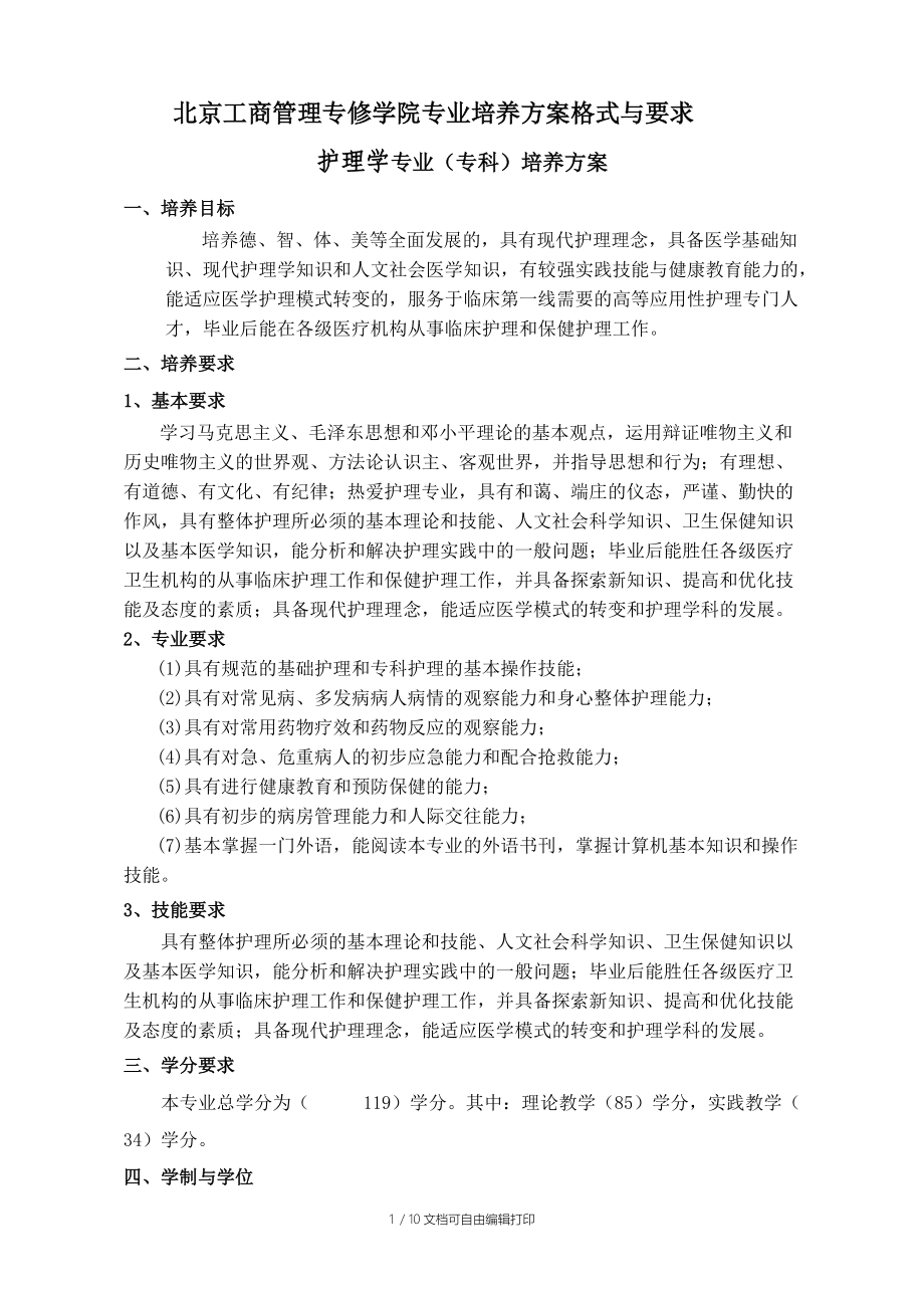 护理学专业(专科)培养方案.doc_第1页