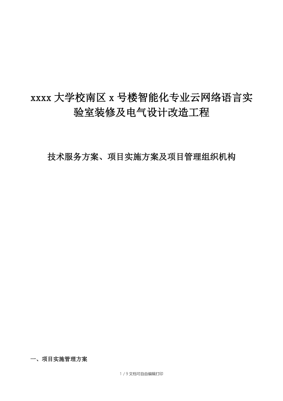 技术服务方案、项目实施方案及项目管理组织机构.doc_第1页