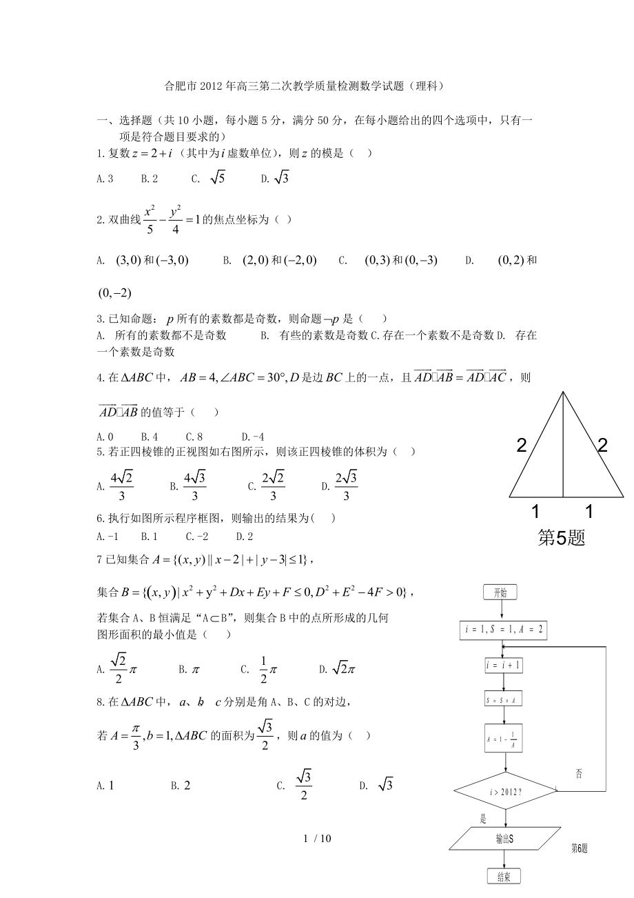 合肥市高三第二次模拟二模理科数学试题及答案.doc_第1页