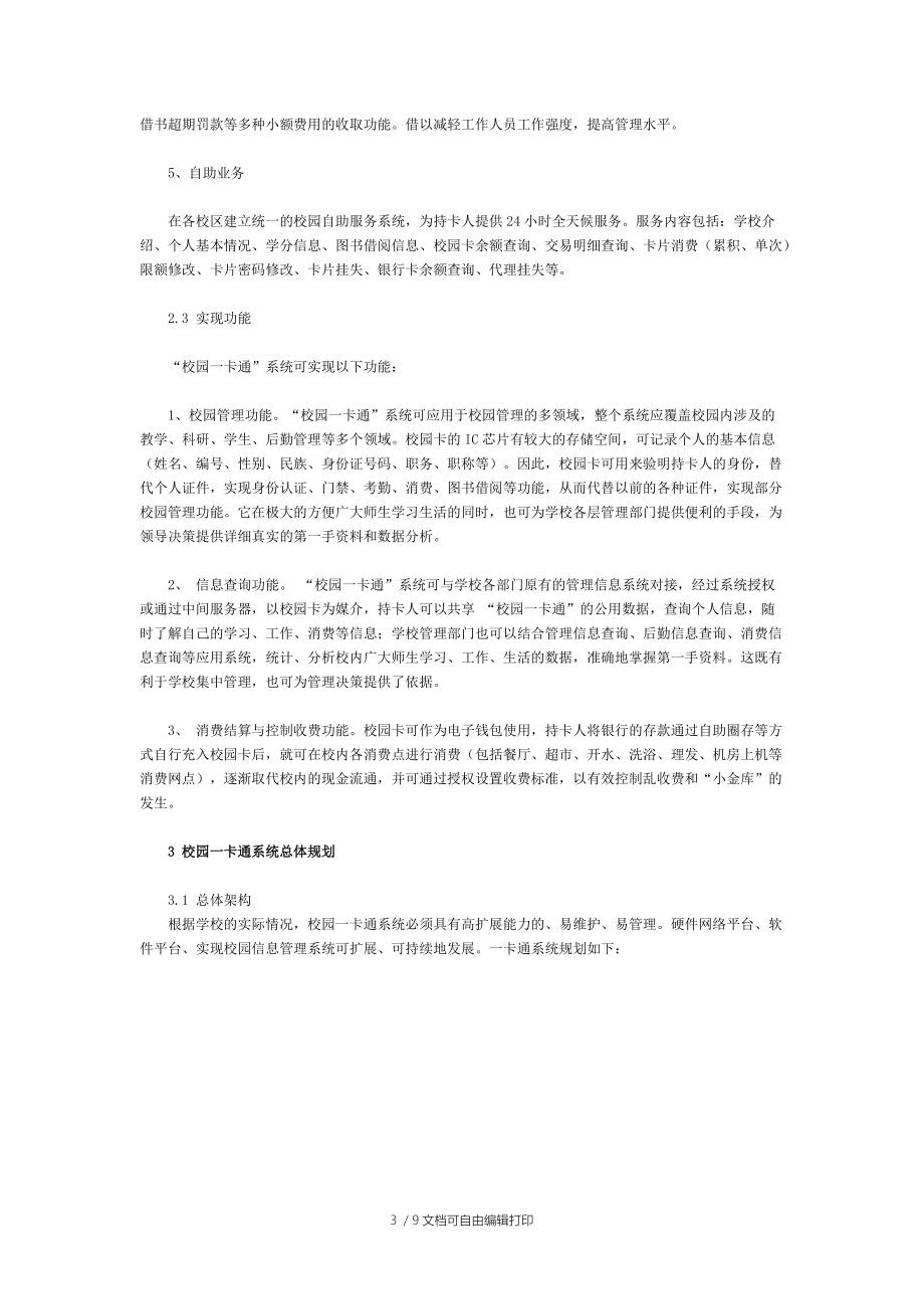 校园一卡通实例方案.doc_第3页