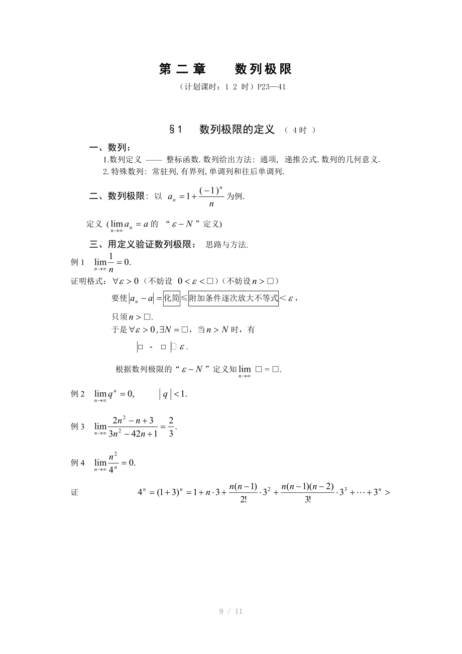 数学分析第二章数列极限.doc_第1页