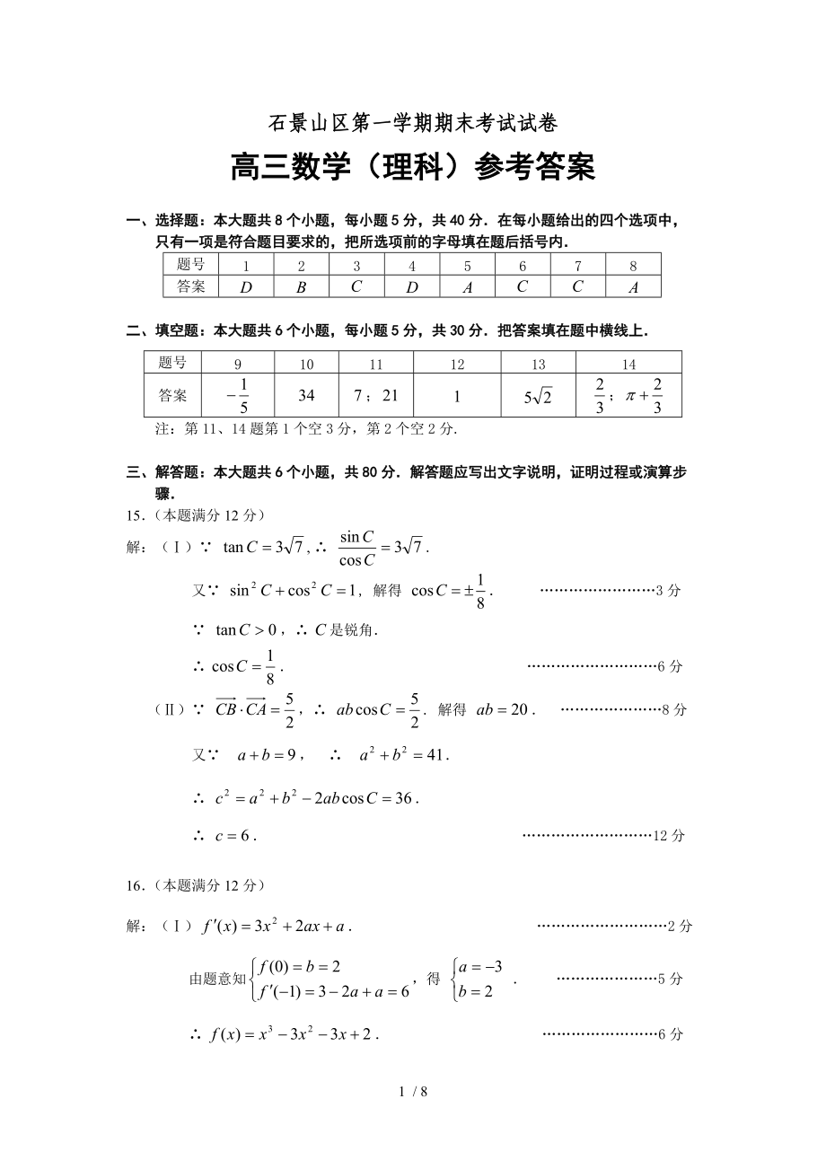 北京市石景山区高三第一学期期末考试数学理科试题答案.doc_第1页