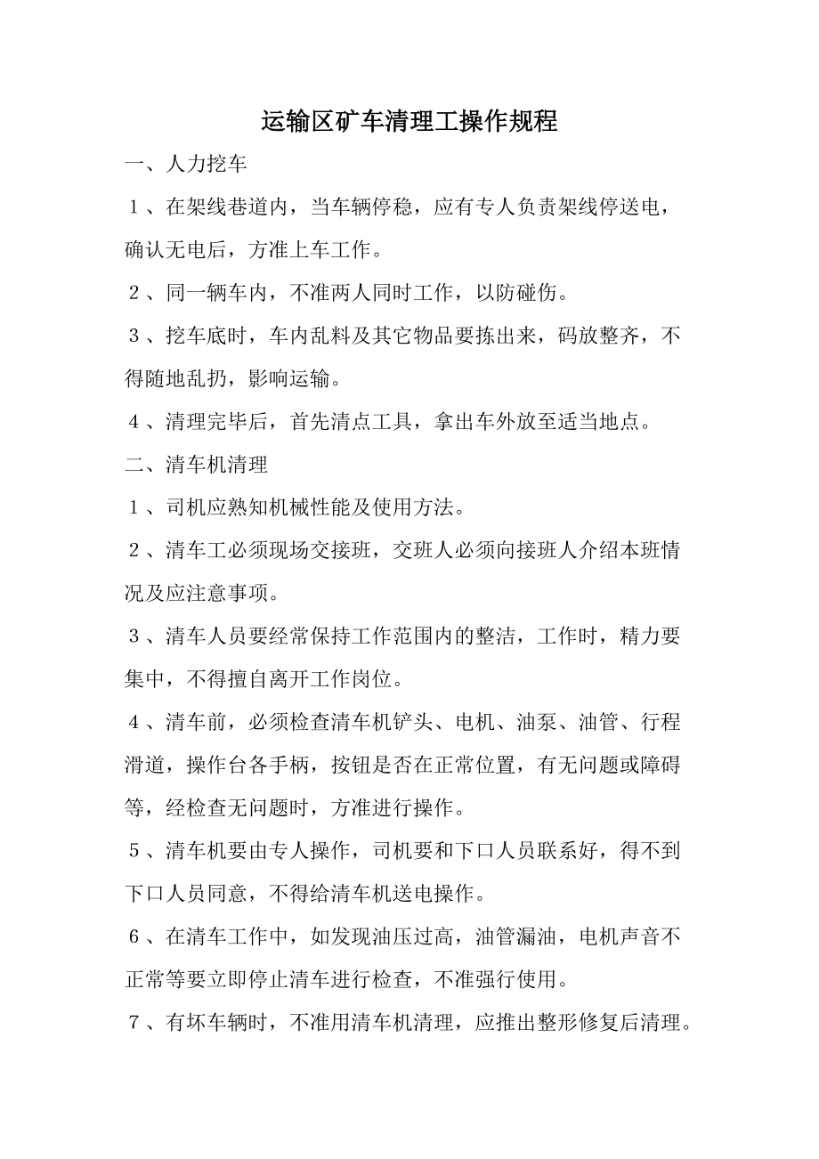 运输区矿车清理工操作规程.docx_第1页