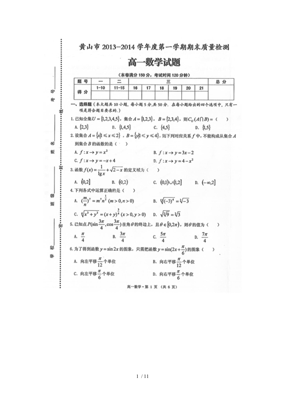 安徽省黄山市2013-2014学年高一上学期期末考试数学试题.doc_第1页