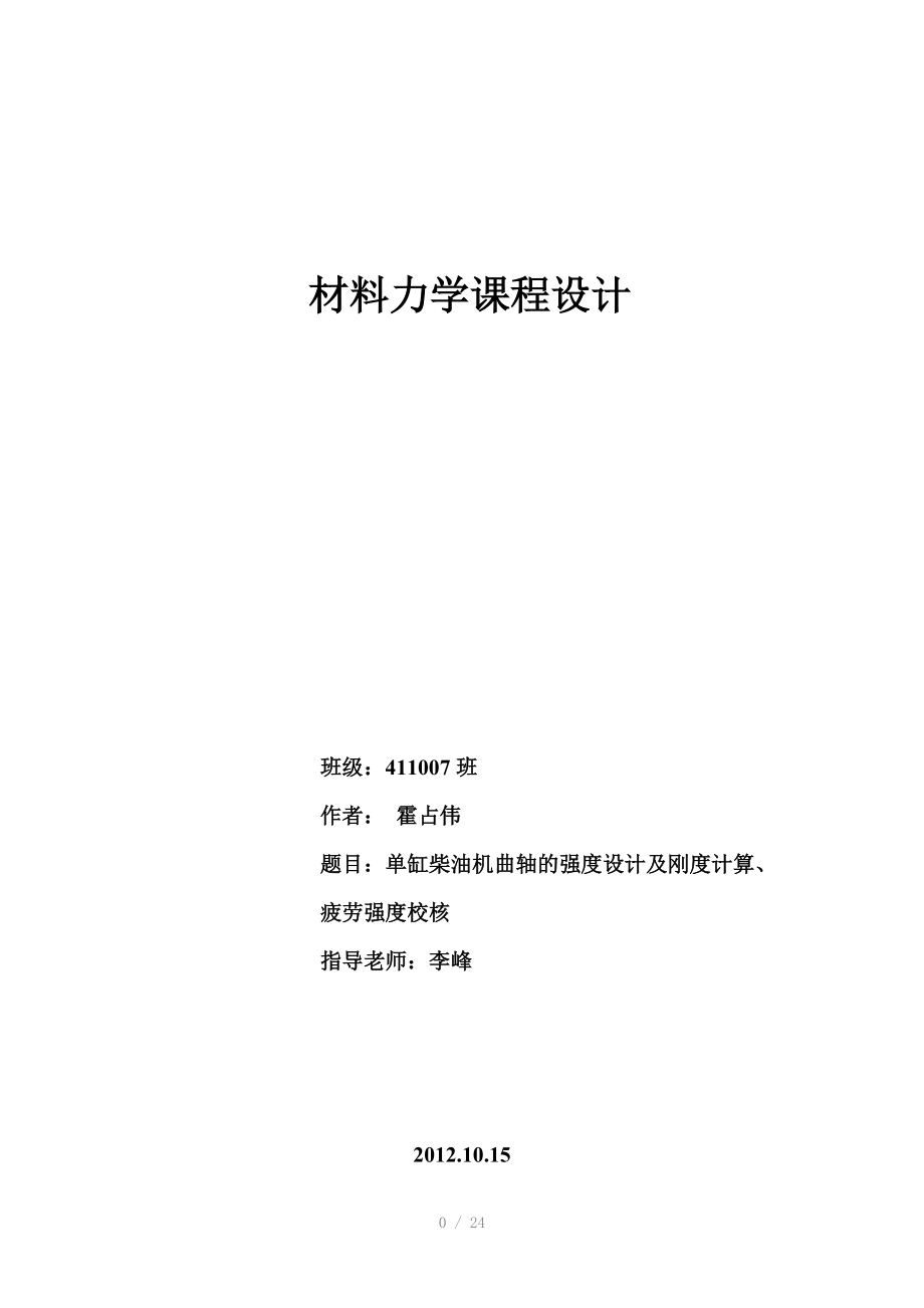 材料力学课程设计-单缸柴油机曲轴的强度设计及刚度计算.doc_第1页