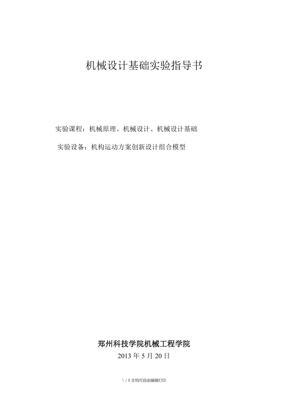 机构运动方案创新设计实验.doc_第1页