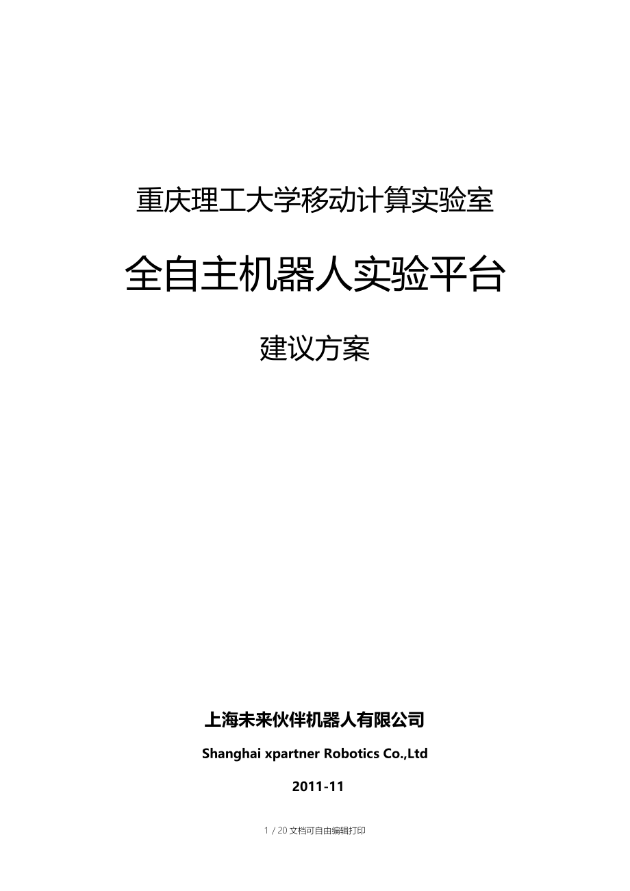 智能机器人研究实验室系统解决方案.doc_第1页