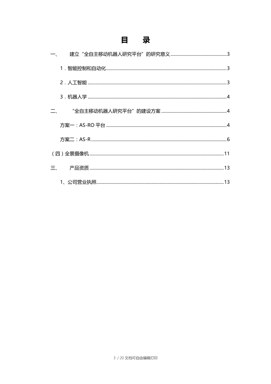 智能机器人研究实验室系统解决方案.doc_第3页