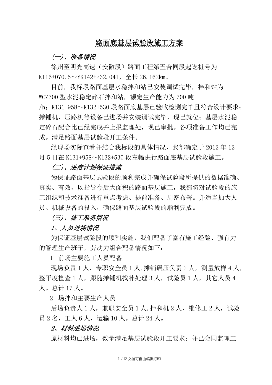 水稳底基层试验段施工方案.doc_第1页