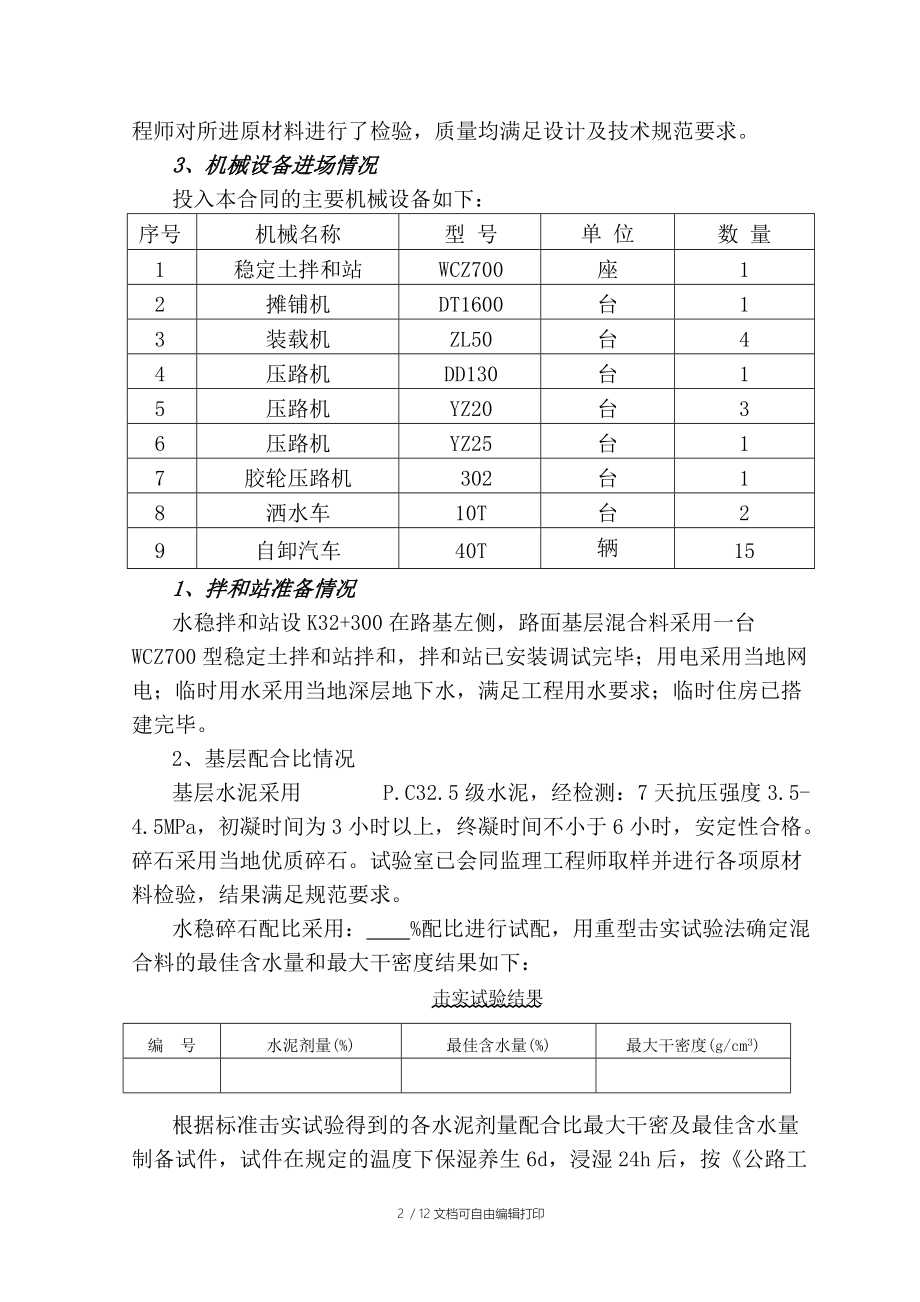 水稳底基层试验段施工方案.doc_第2页