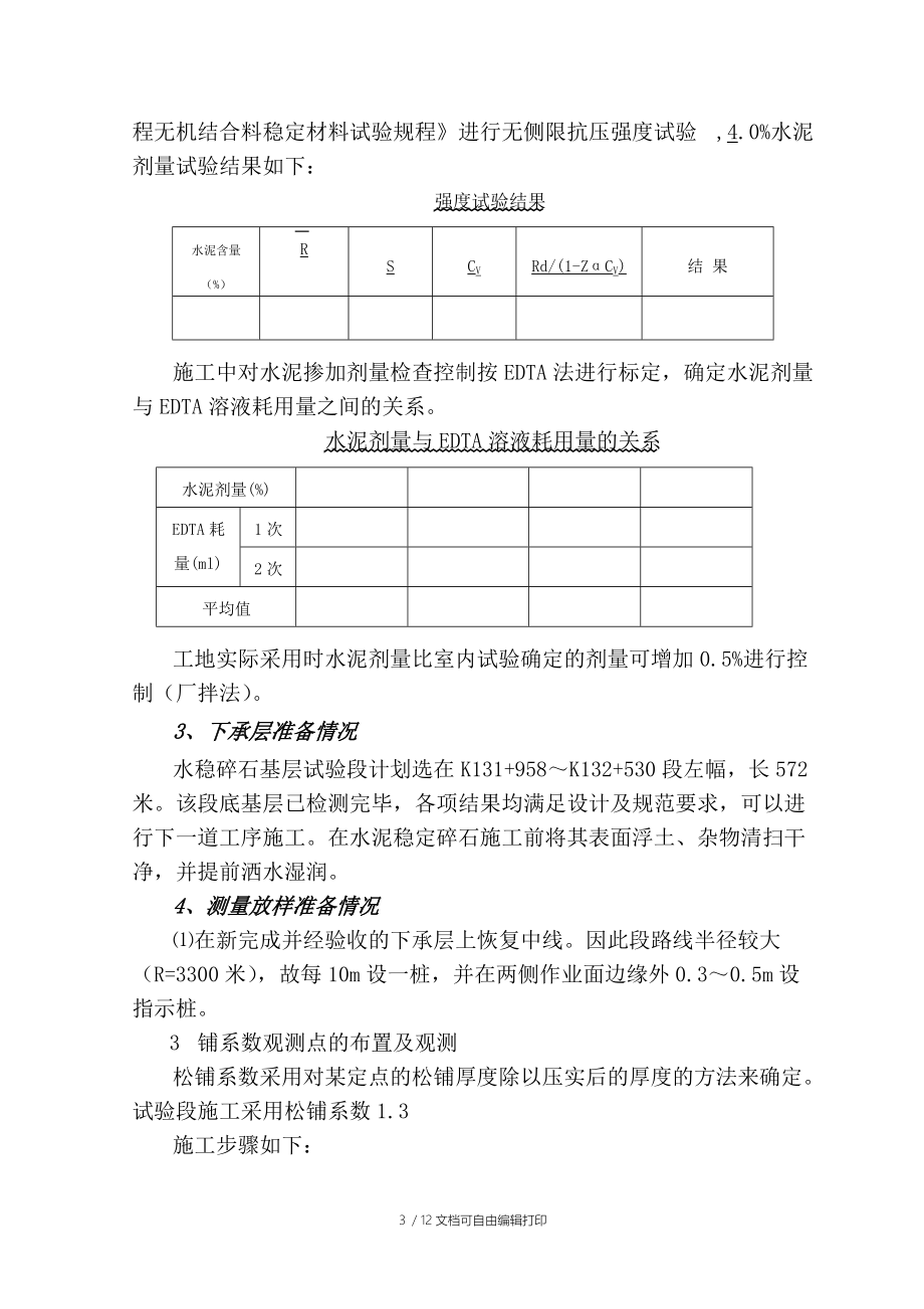 水稳底基层试验段施工方案.doc_第3页