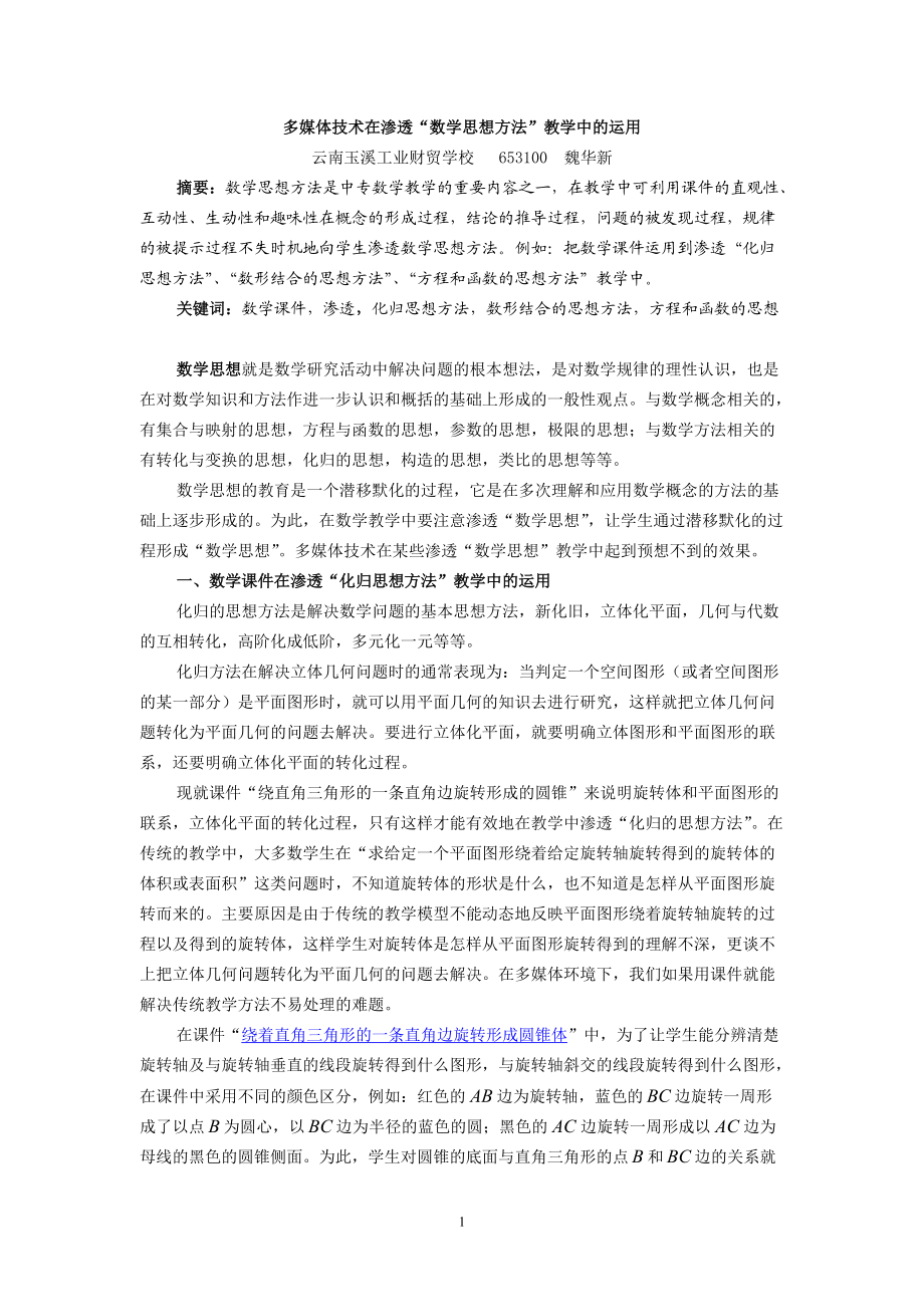 多媒体技术在渗透“数学思想方法”教学中的运用.docx_第1页