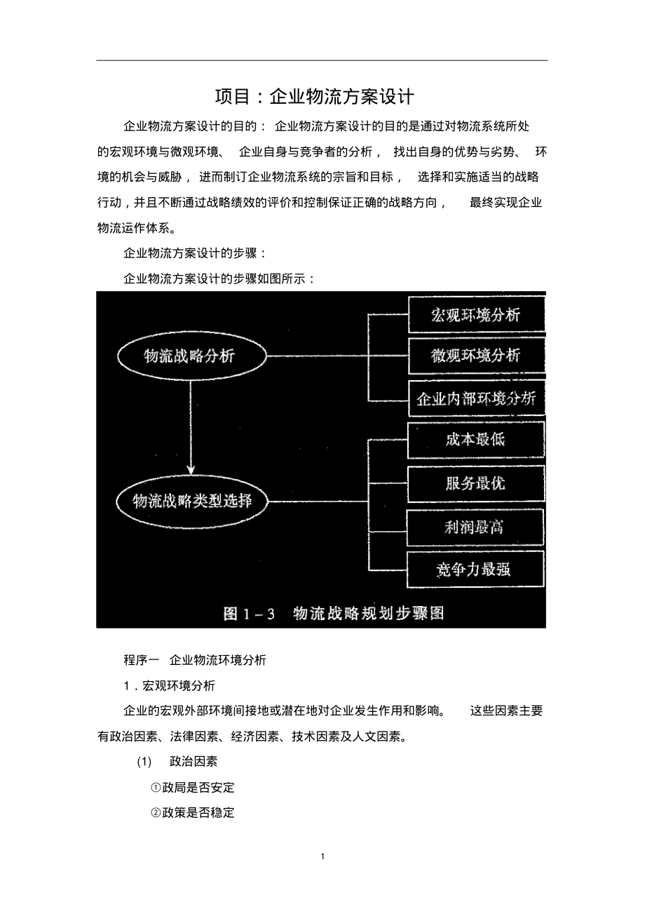 企业物流方案设计.pdf_第1页