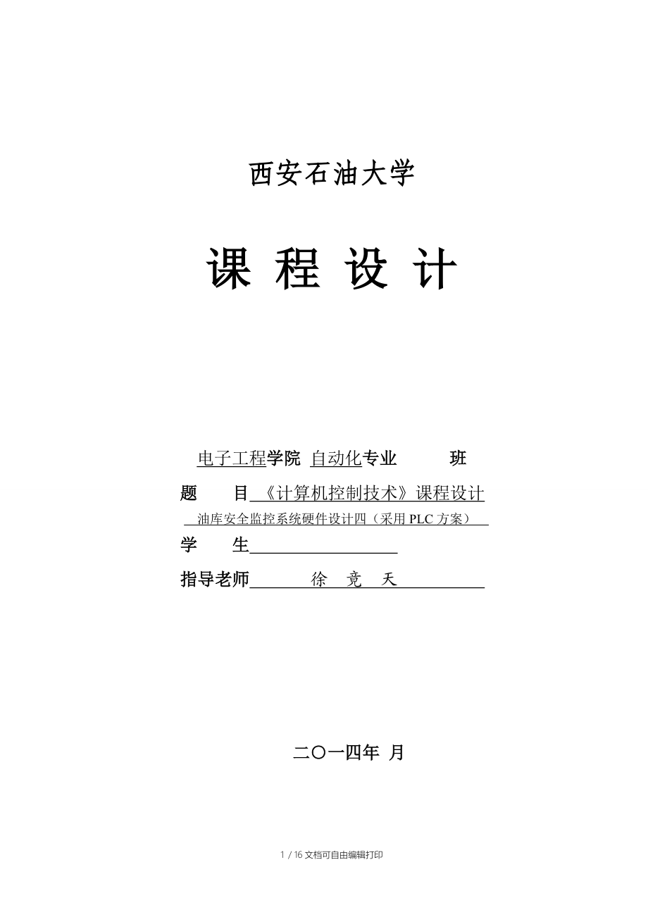 油库安全监控系统硬件设计四(采用PLC方案).doc_第1页