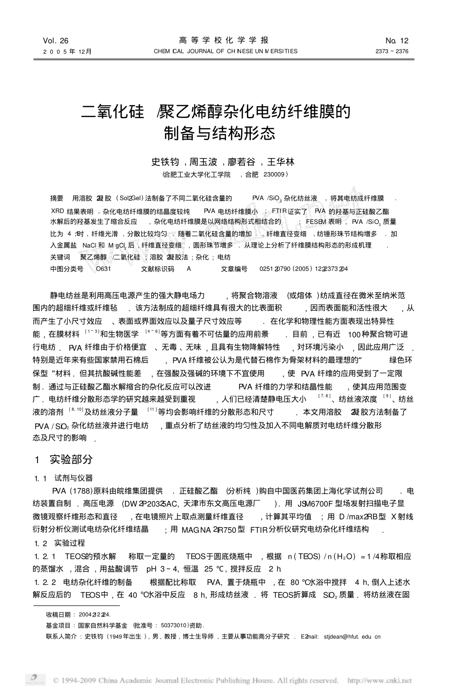 二氧化硅_聚乙烯醇杂化电纺纤维膜的制备与结构形态(1).pdf_第1页