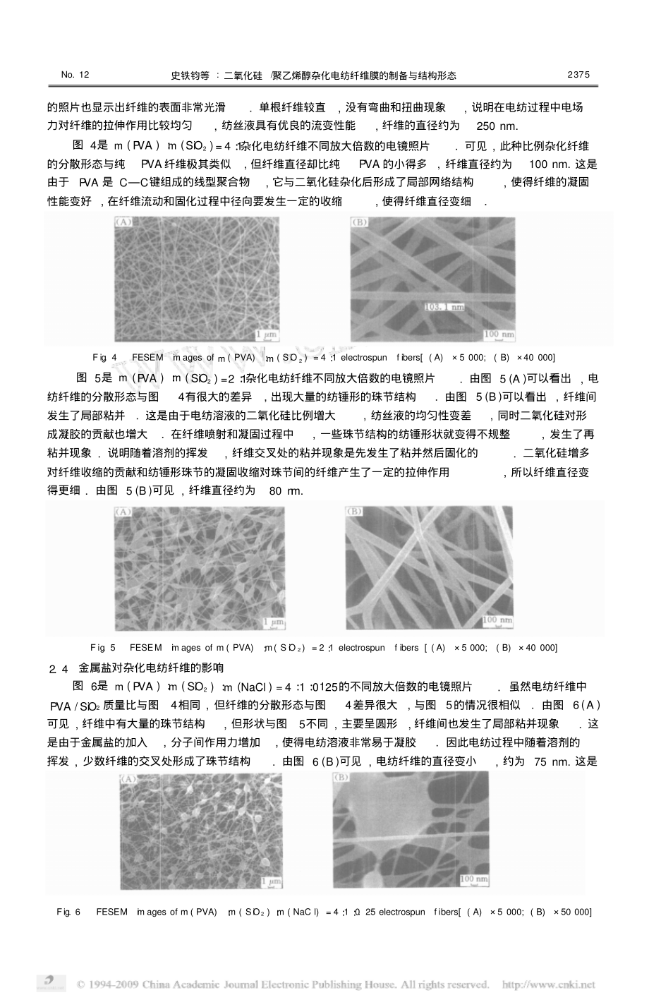 二氧化硅_聚乙烯醇杂化电纺纤维膜的制备与结构形态(1).pdf_第3页