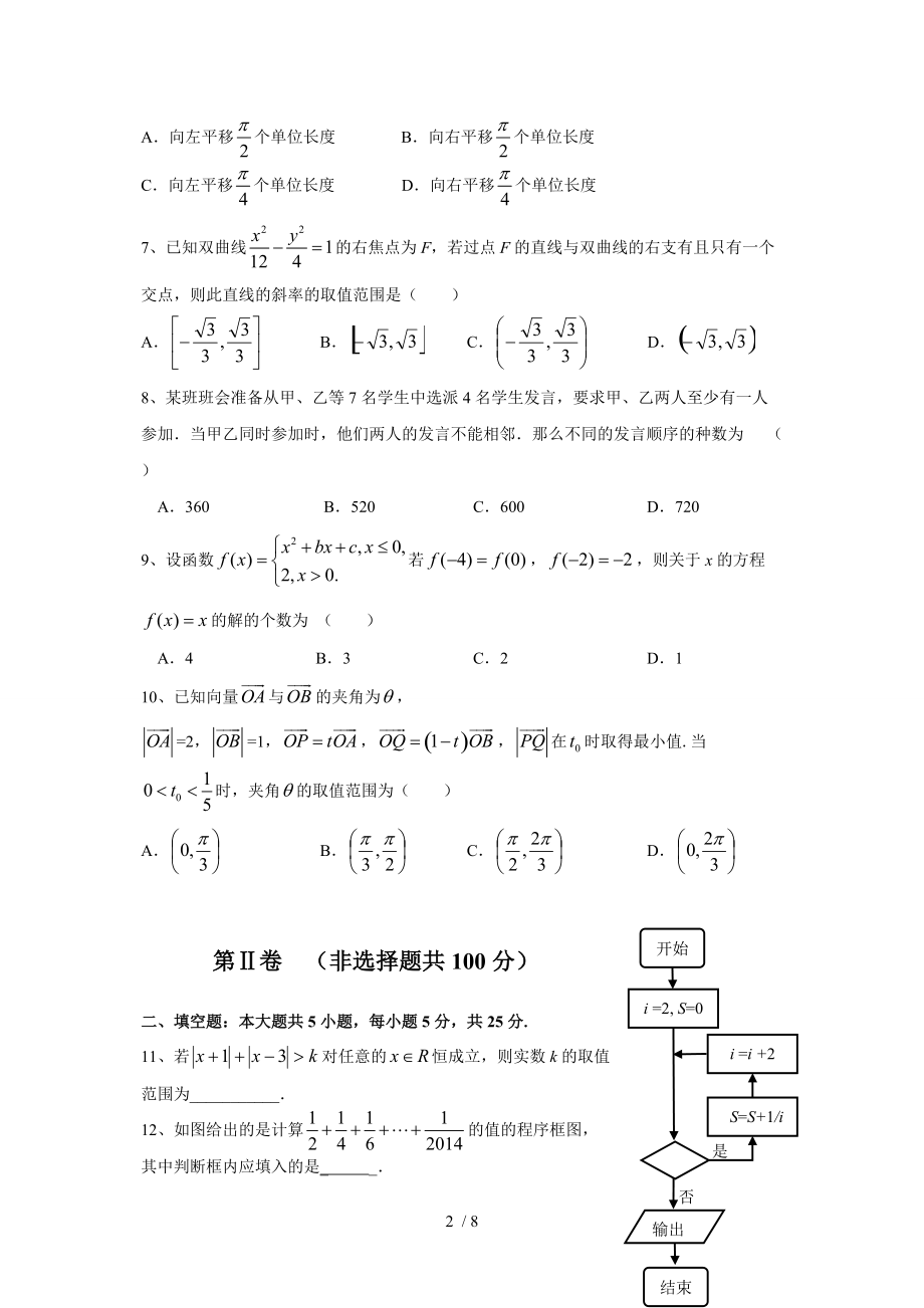 山师附中2012级高三第一次模拟数学试题理科.doc_第2页