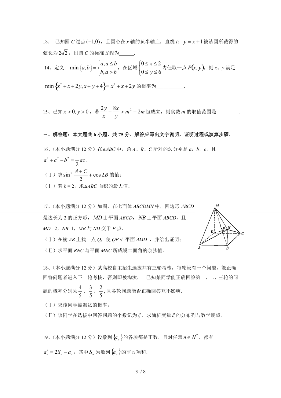 山师附中2012级高三第一次模拟数学试题理科.doc_第3页