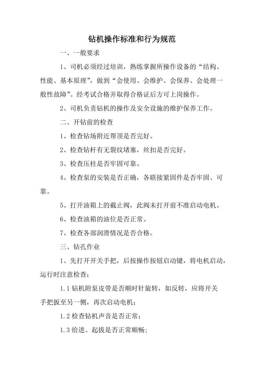 钻机操作标准和行为规范.docx_第1页