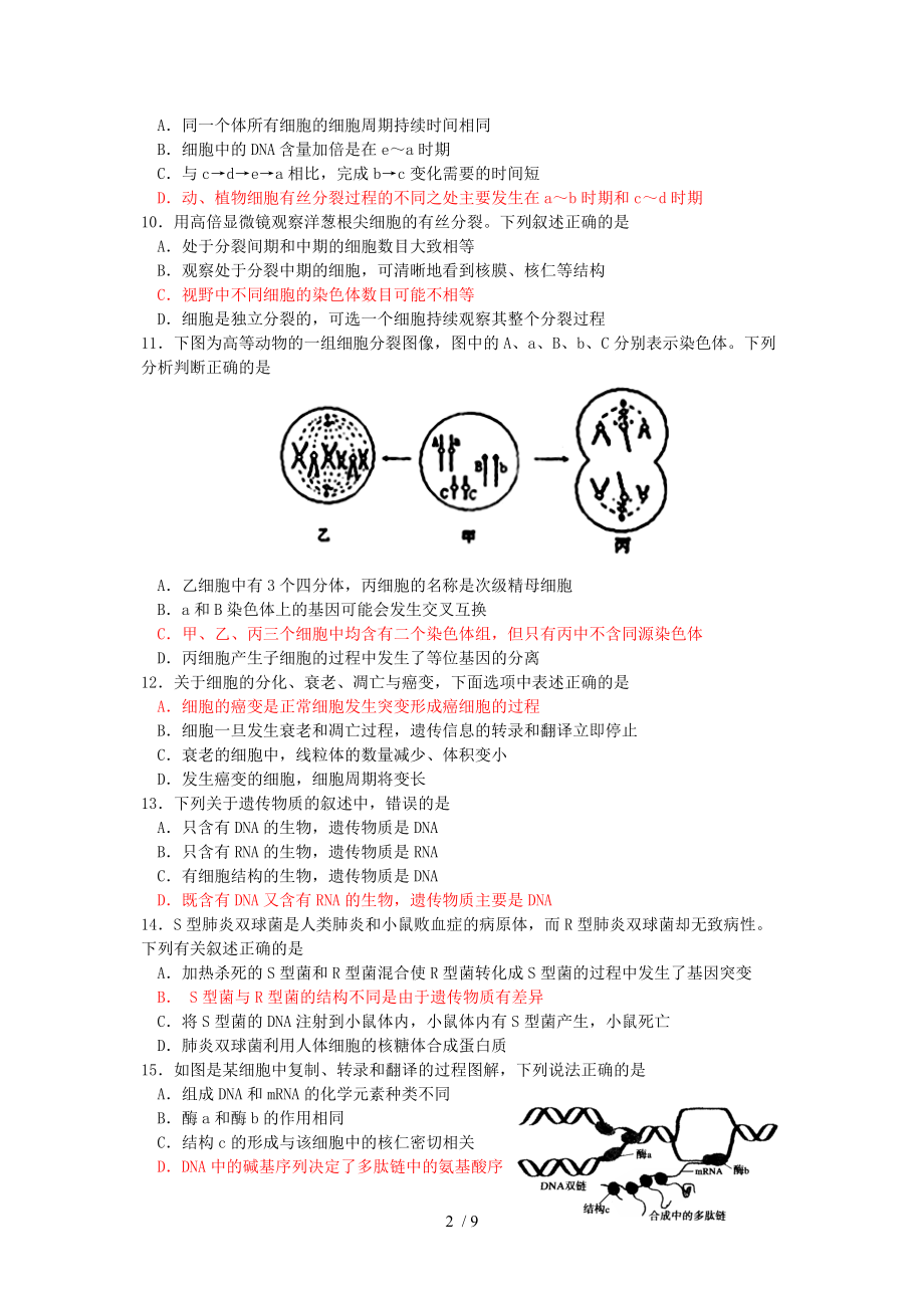 学年第二学期宁波市八校联考高二生物试题修改.doc_第2页