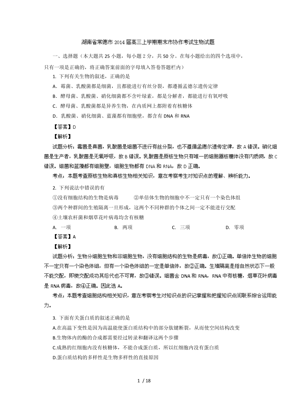 湖南省常德市2014届高三上学期期末市协作考试生物试题Word版含解析.doc_第1页