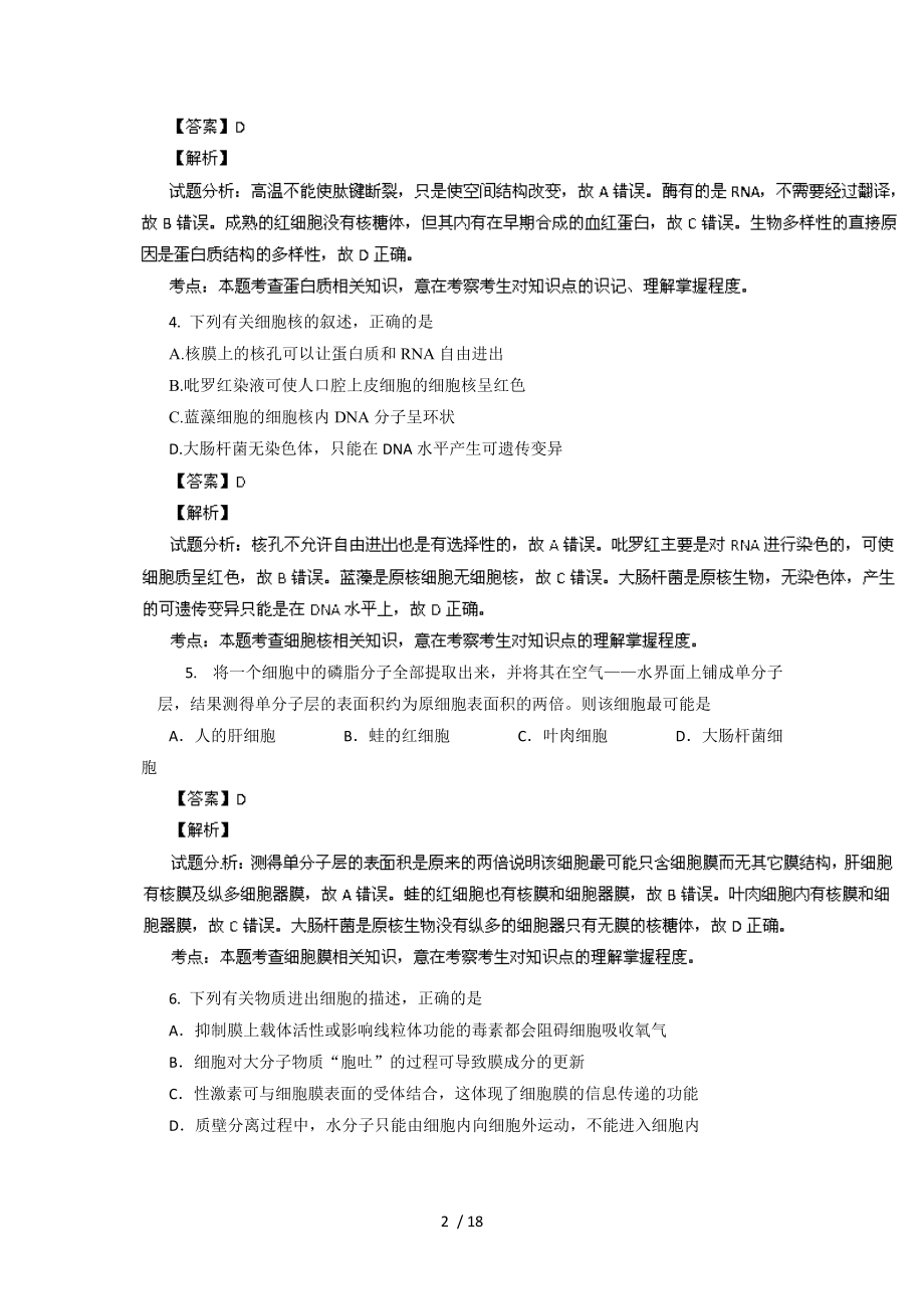 湖南省常德市2014届高三上学期期末市协作考试生物试题Word版含解析.doc_第2页