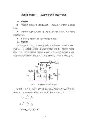 模拟电路实验-晶体管共射极单管放大器.doc