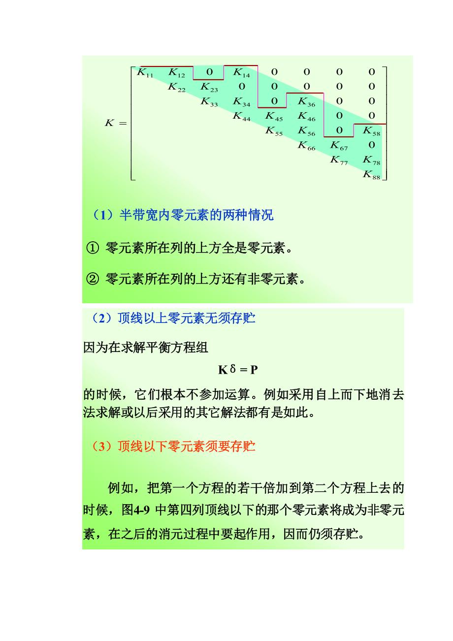 有限元刚度矩阵变带宽存贮法.doc_第2页