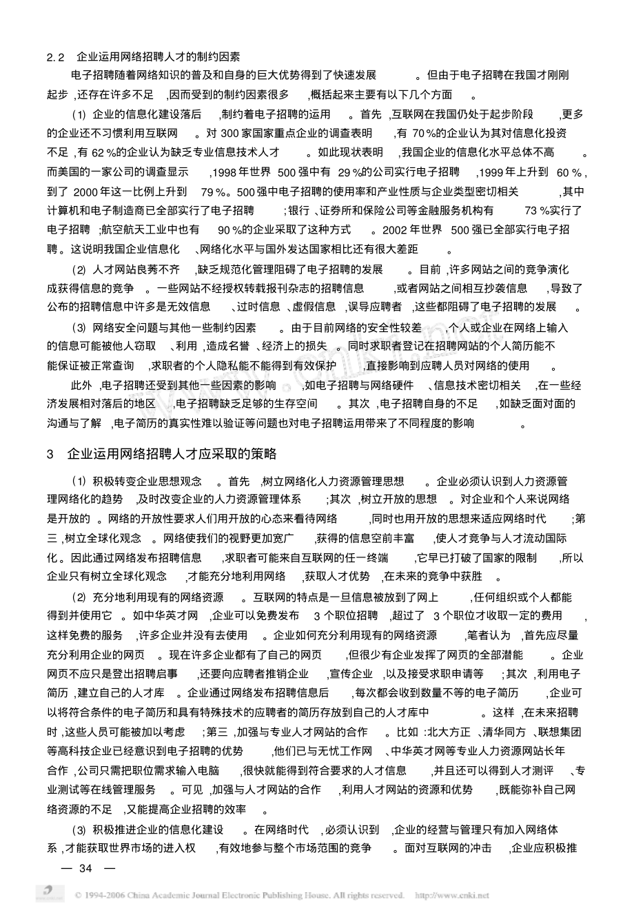 企业运用网络招聘人才的策略的探讨.pdf_第3页