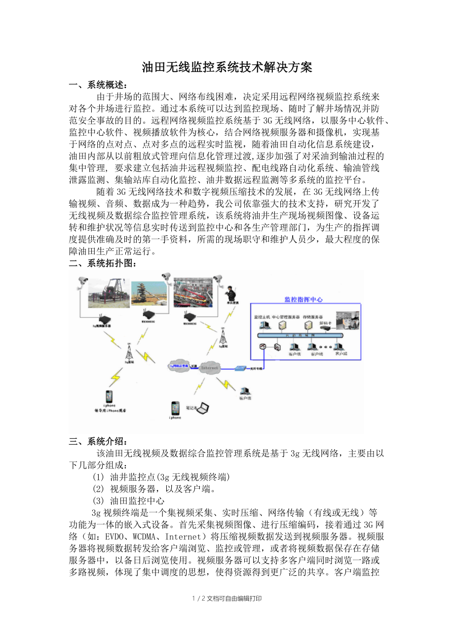 油田无线监控系统技术解决方案.doc_第1页