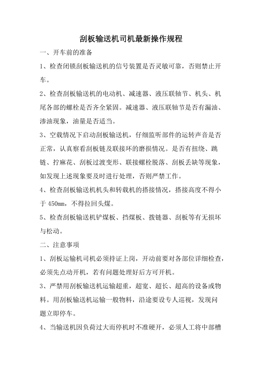 刮板输送机司机最新操作规程.docx_第1页