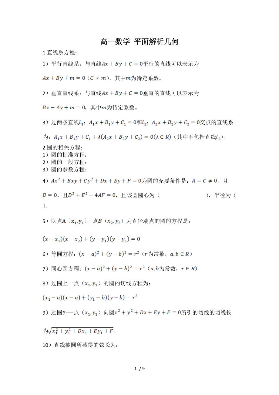 高一数学平面解析几何.doc_第1页