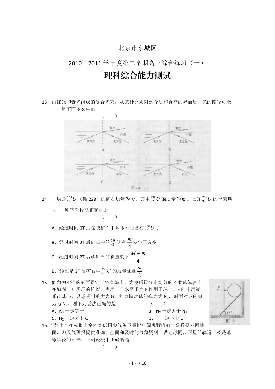 北京市东城区2011届高三一模理综物理部分试题及答案.doc_第1页