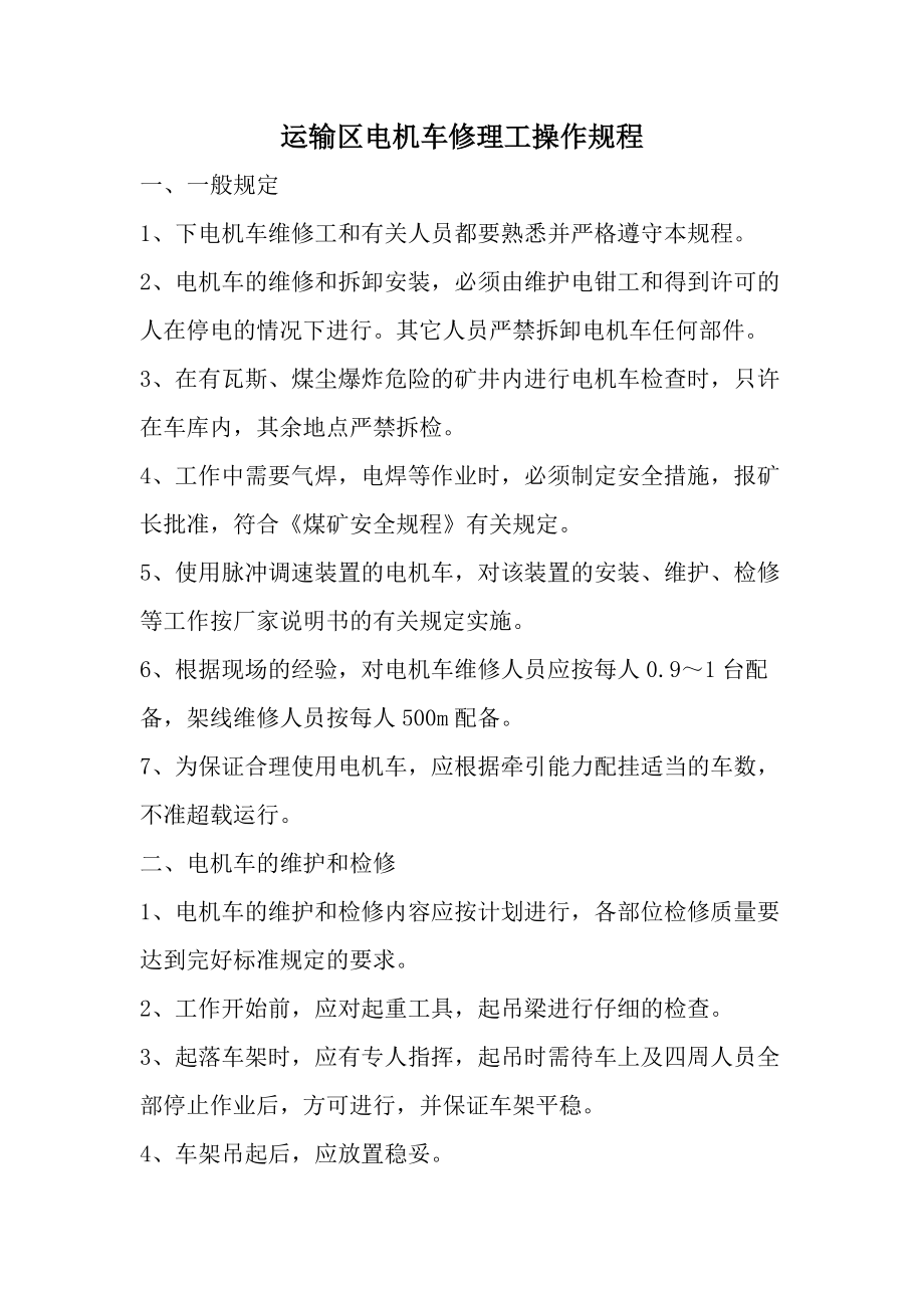 运输区电机车修理工操作规程.docx_第1页