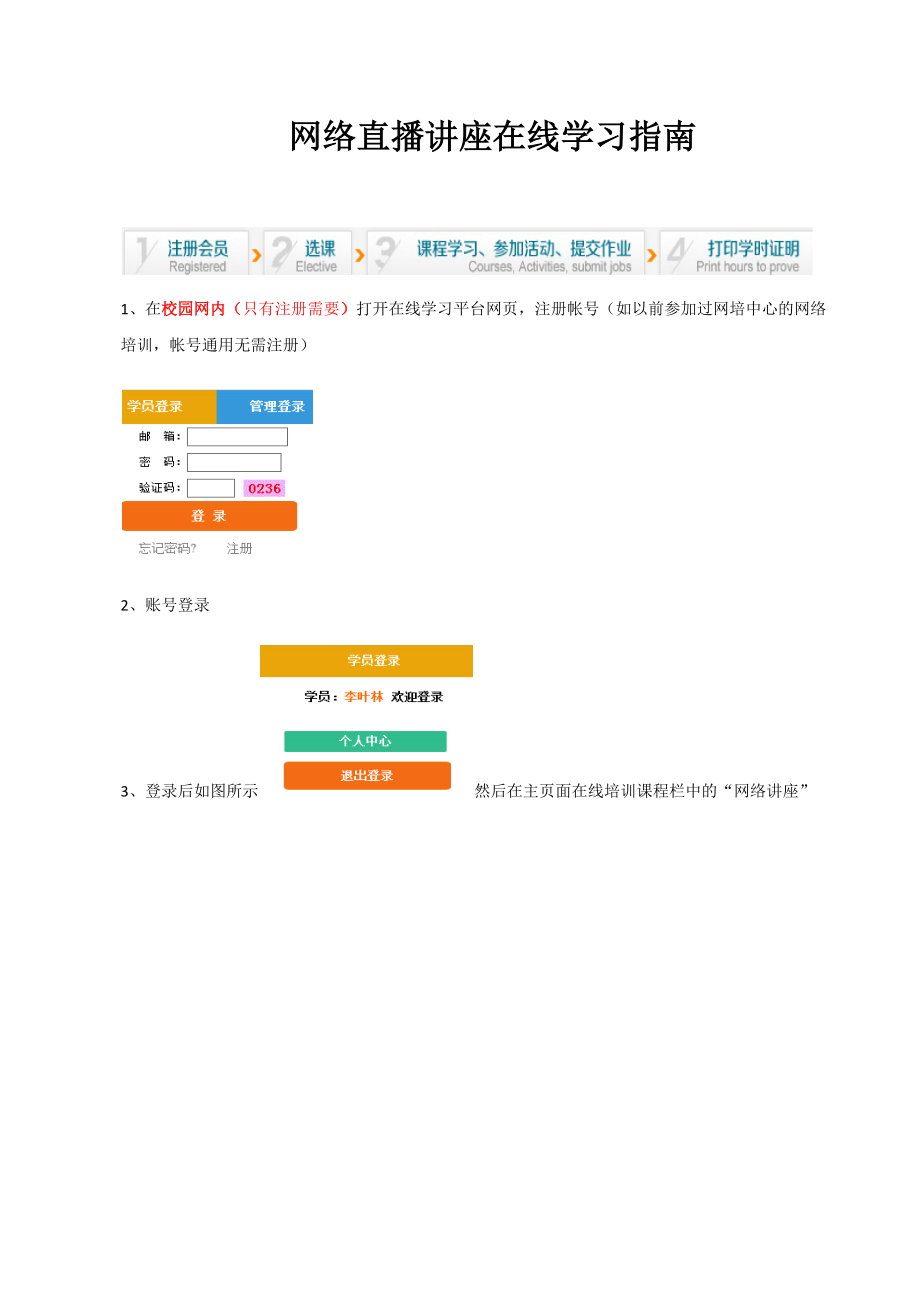 网络直播讲座在线学习指南.docx_第1页