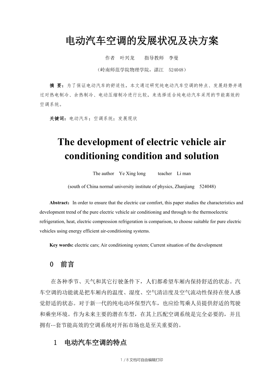 电动汽车空调的发展状况及决方案.docx_第2页