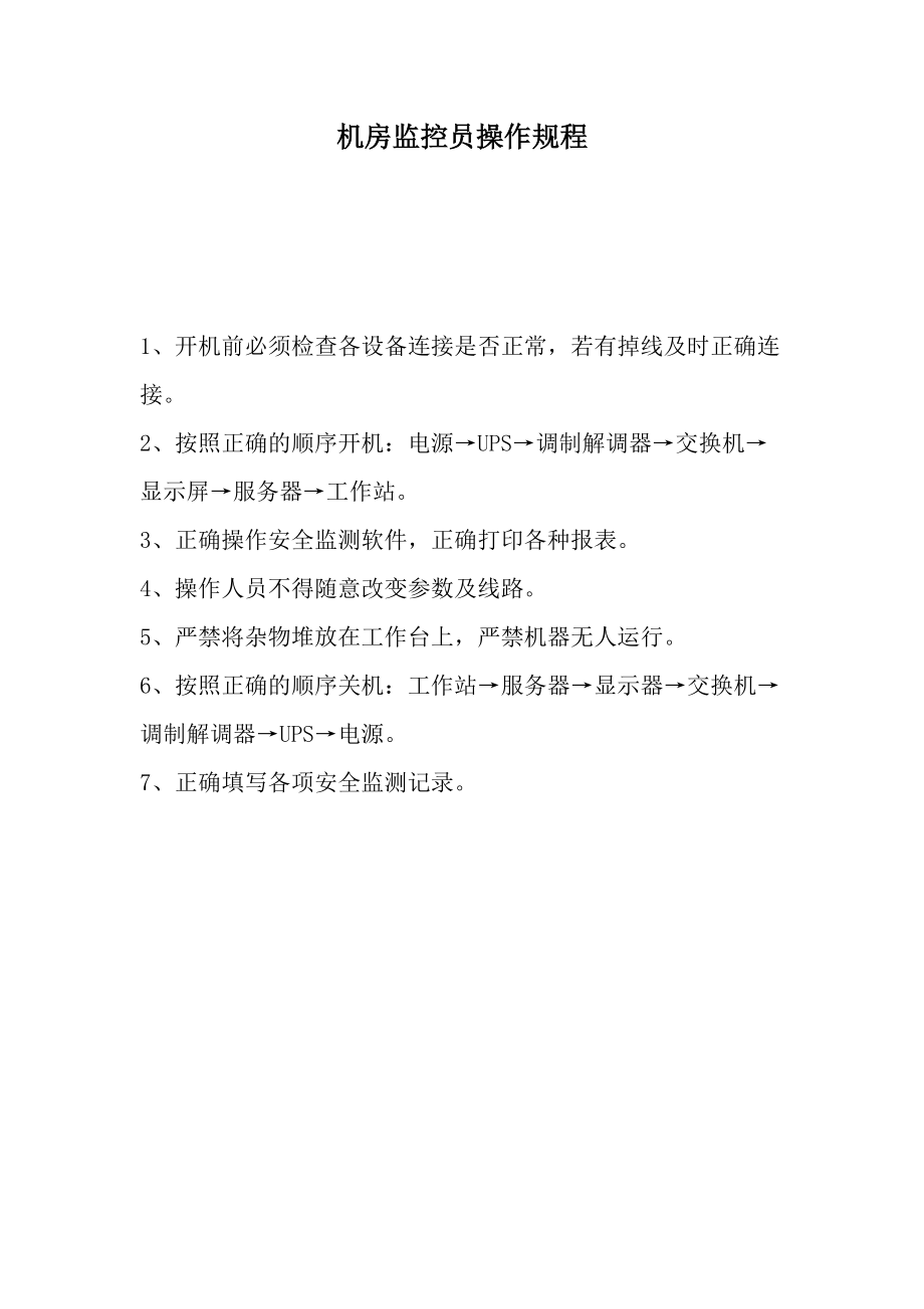 机房监控员操作规程.docx_第1页