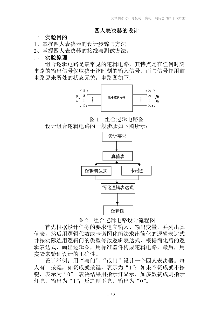 四人表决器的设计(教案)分享.doc_第1页