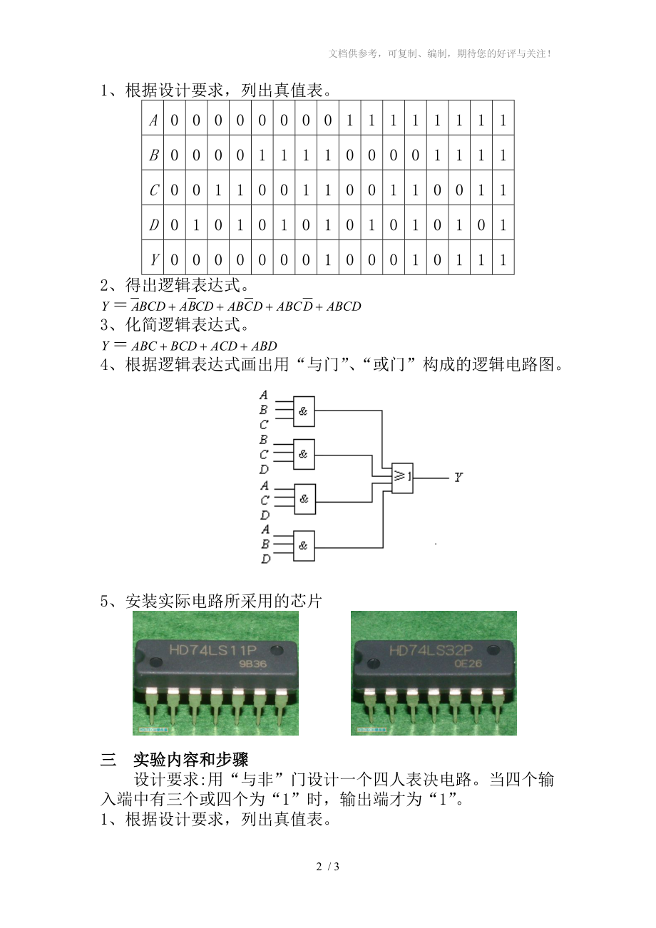 四人表决器的设计(教案)分享.doc_第2页