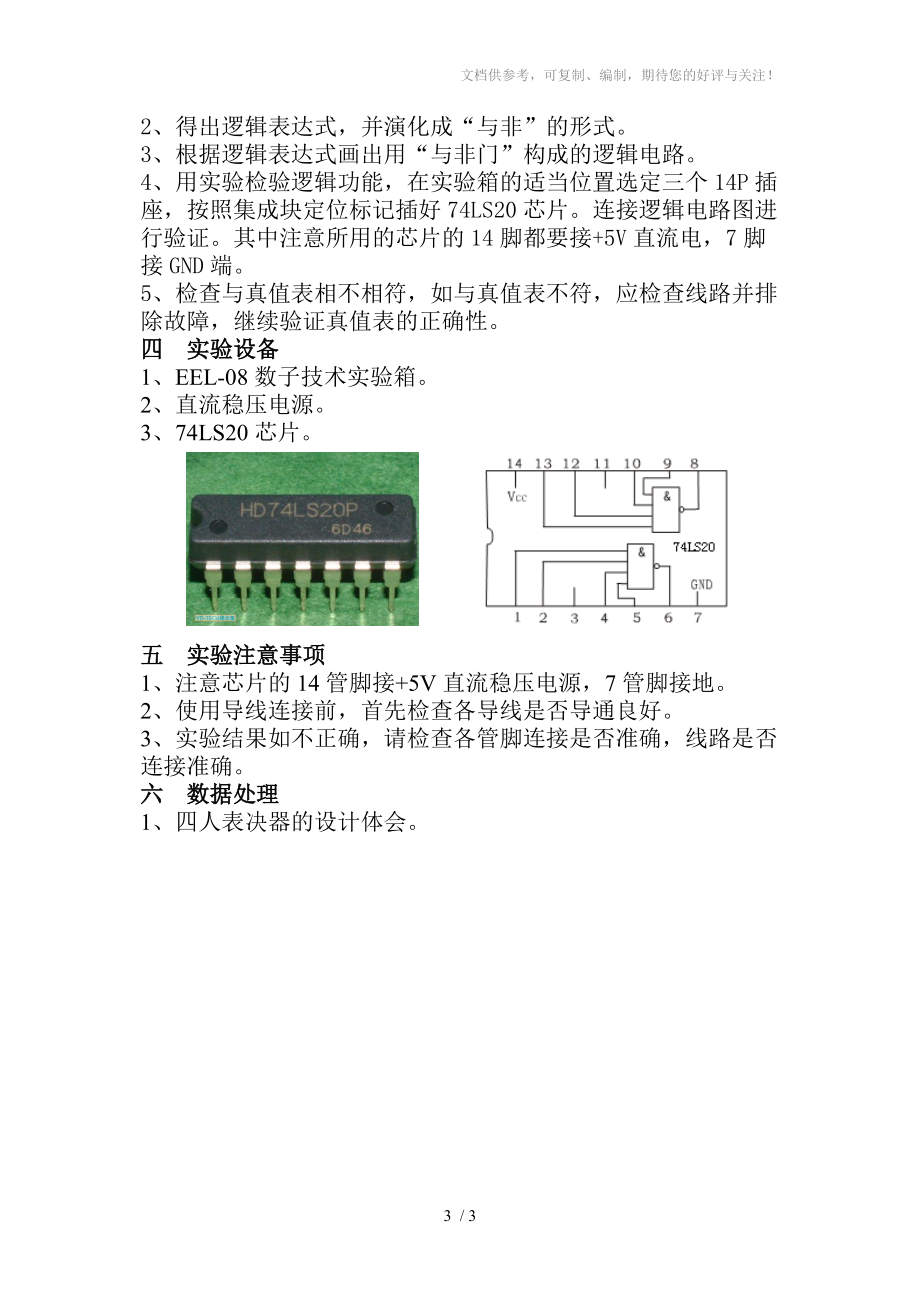 四人表决器的设计(教案)分享.doc_第3页