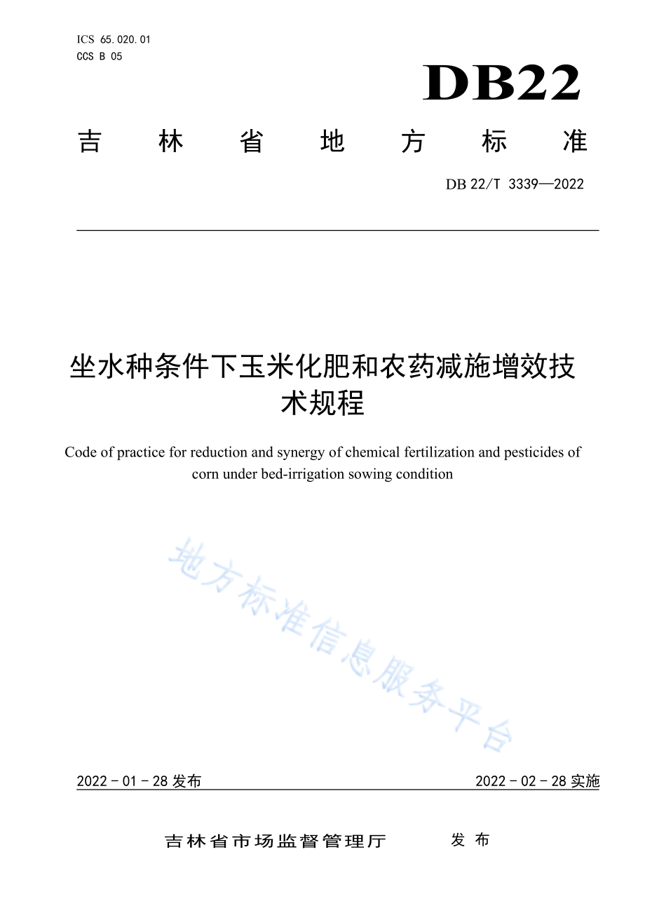 坐水种条件下玉米化肥和农药减施增效技术规程DB22T3339-2022FDIS.pdf_第1页