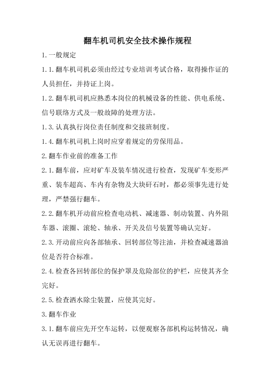 翻车机司机安全技术操作规程.docx_第1页