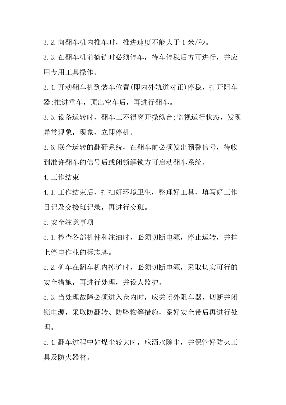 翻车机司机安全技术操作规程.docx_第2页