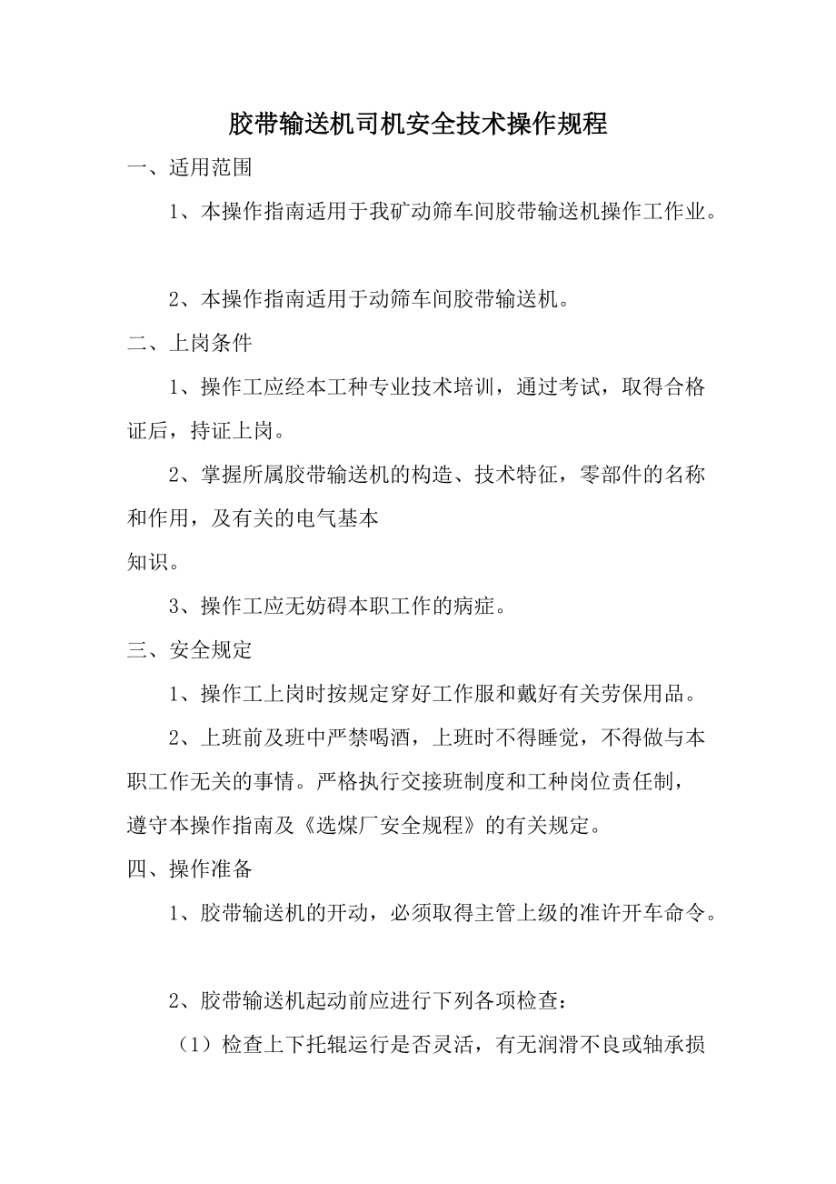 胶带输送机司机安全技术操作规程_1.docx_第1页