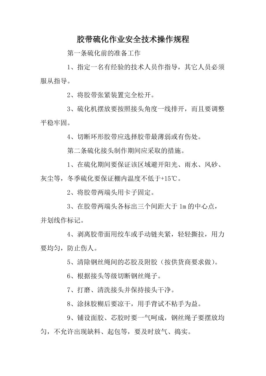 胶带硫化作业安全技术操作规程.docx_第1页