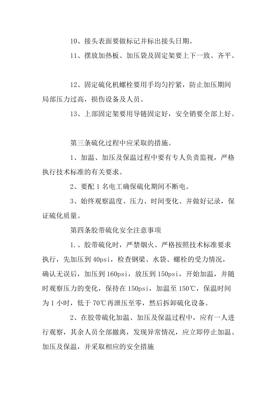 胶带硫化作业安全技术操作规程.docx_第2页