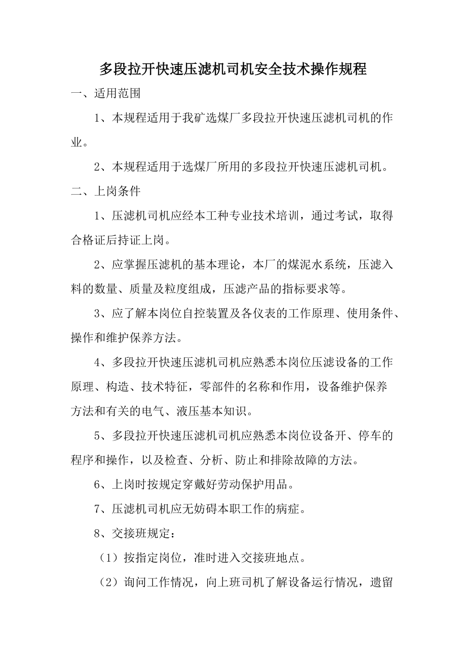 多段拉开快速压滤机司机安全技术操作规程.docx_第1页